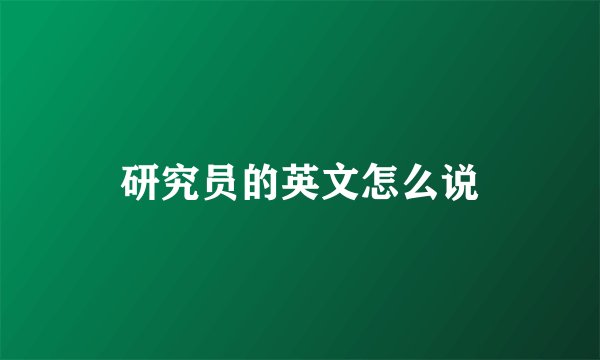 研究员的英文怎么说