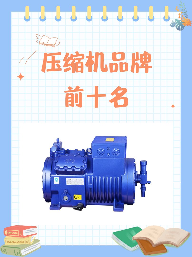 压缩机品牌前十名