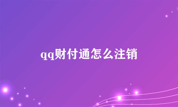 qq财付通怎么注销