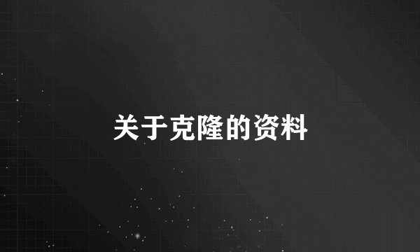 关于克隆的资料