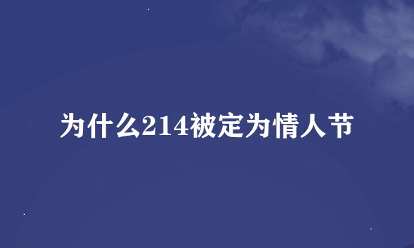 为什么214被定为情人节