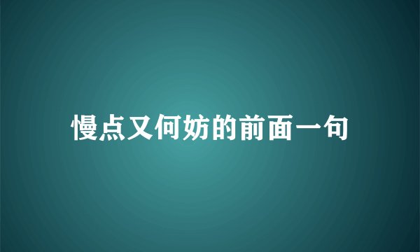 慢点又何妨的前面一句