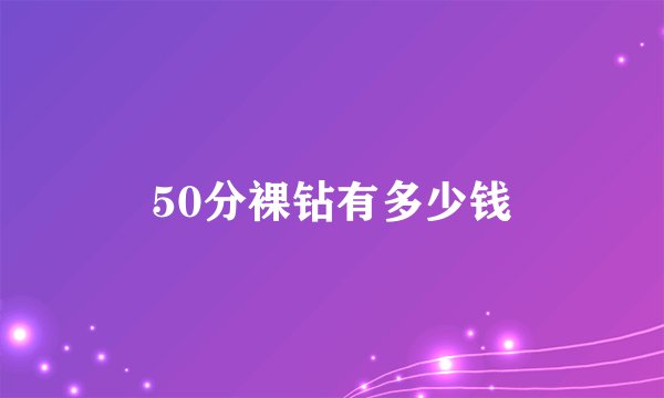 50分裸钻有多少钱