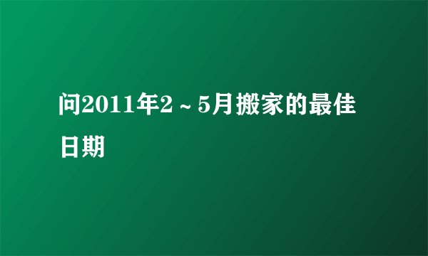 问2011年2～5月搬家的最佳日期