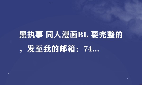黑执事 同人漫画BL 要完整的，发至我的邮箱：747557521@qq.com