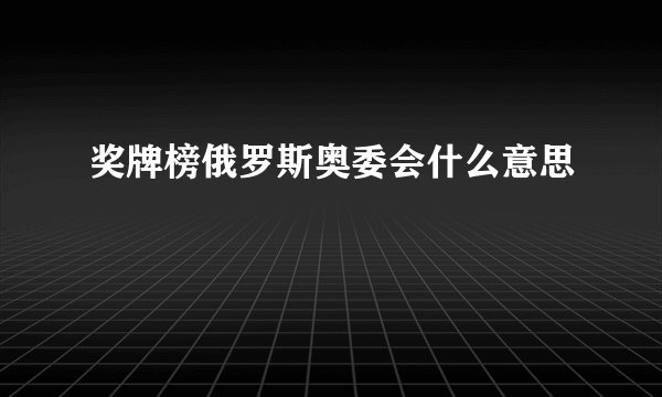 奖牌榜俄罗斯奥委会什么意思