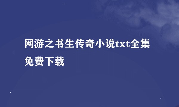 网游之书生传奇小说txt全集免费下载