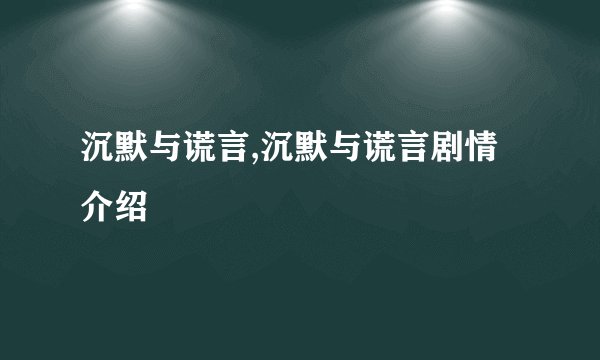 沉默与谎言,沉默与谎言剧情介绍