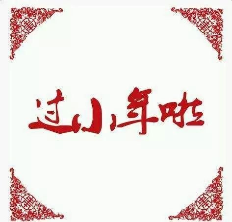 小年是什么时候？