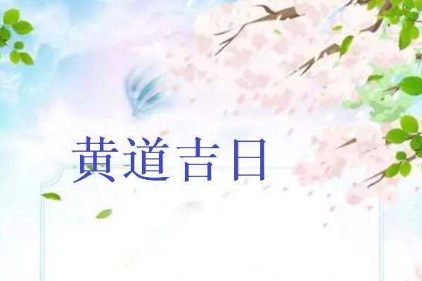 2023年六月黄道吉日