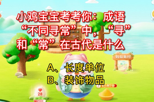 寻常在古代是什么意思蚂蚁庄园