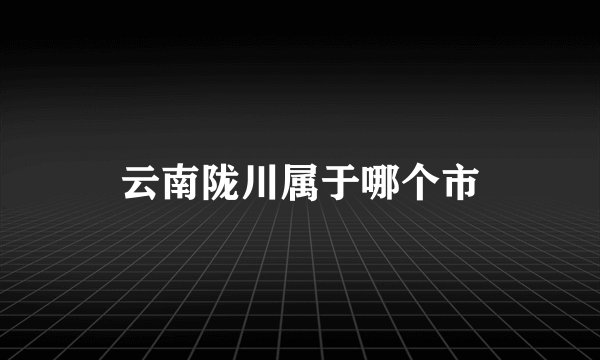 云南陇川属于哪个市