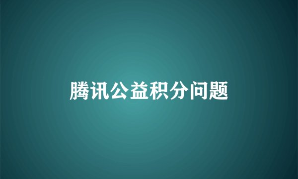 腾讯公益积分问题