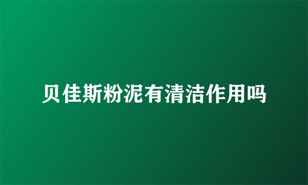 贝佳斯粉泥有清洁作用吗