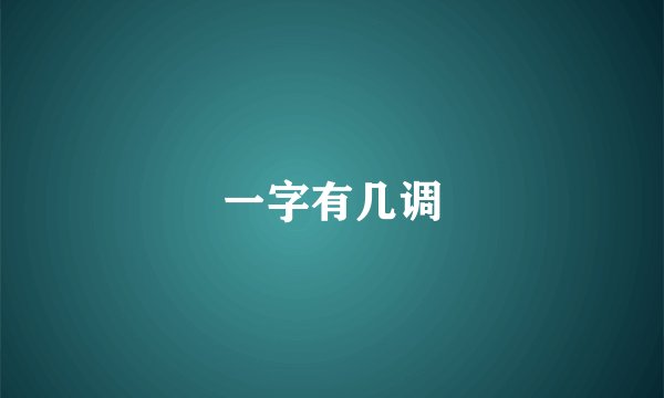 一字有几调