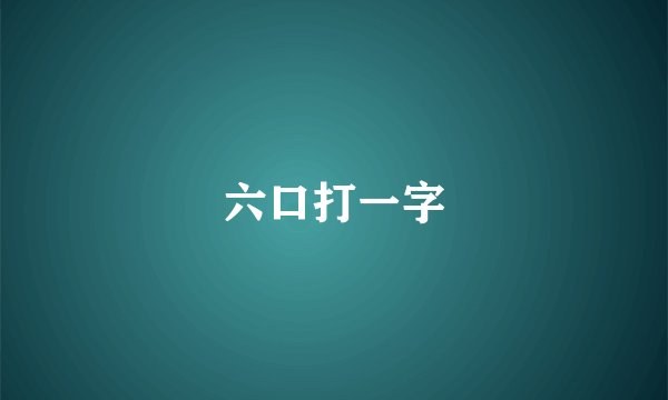六口打一字