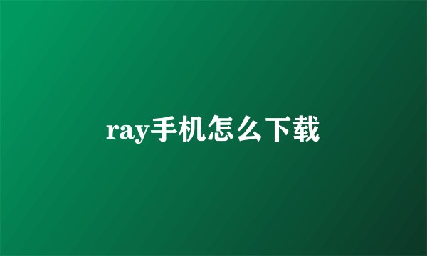 ray手机怎么下载