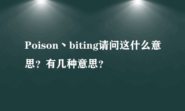 Poison丶biting请问这什么意思？有几种意思？