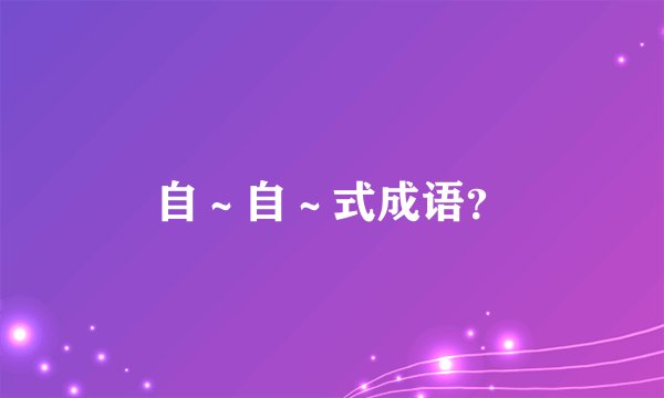 自～自～式成语？