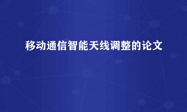 移动通信智能天线调整的论文