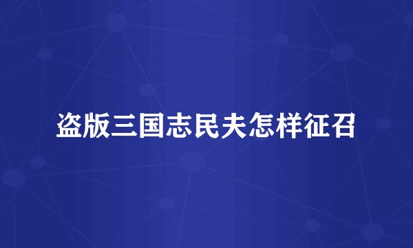 盗版三国志民夫怎样征召