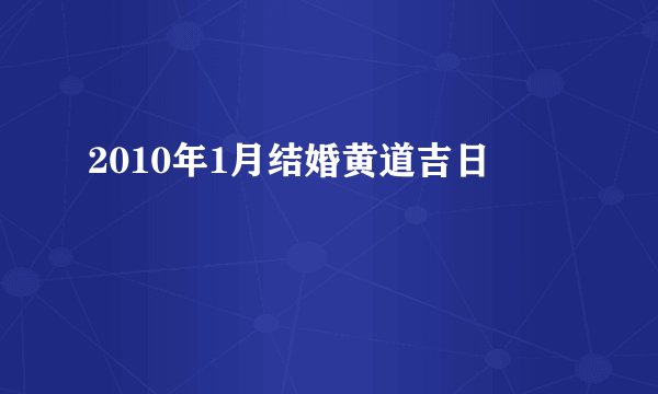 2010年1月结婚黄道吉日