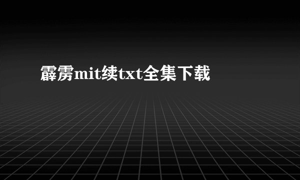 霹雳mit续txt全集下载