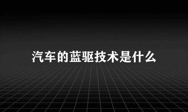 汽车的蓝驱技术是什么