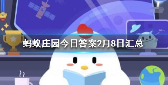 蚂蚁庄园9日内容？