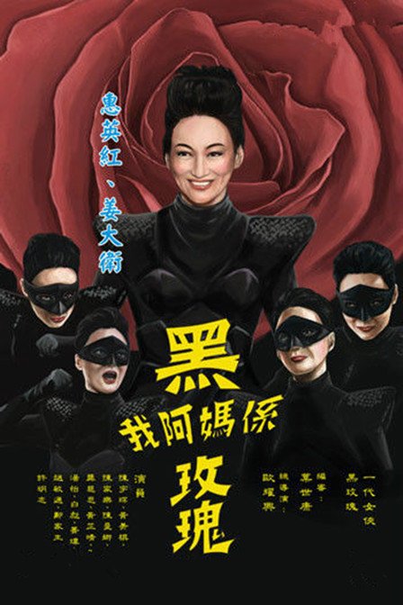 我阿妈系黑玫瑰的剧情简介