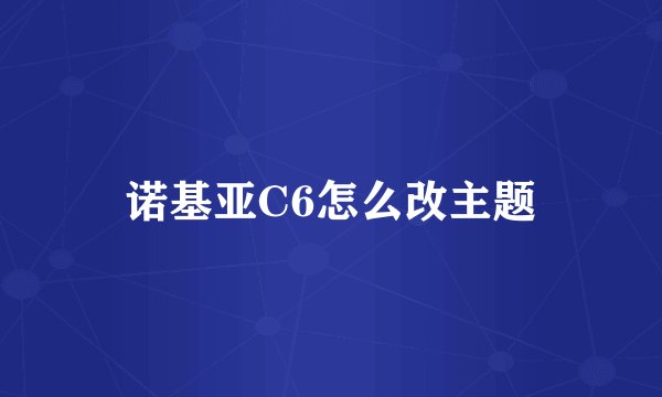 诺基亚C6怎么改主题