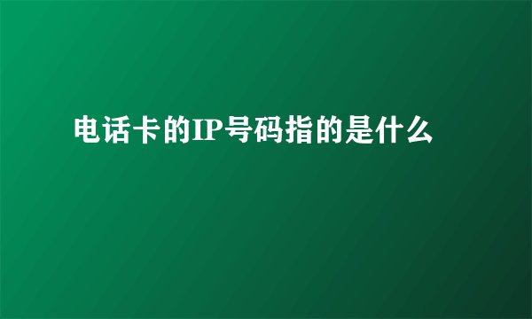 电话卡的IP号码指的是什么