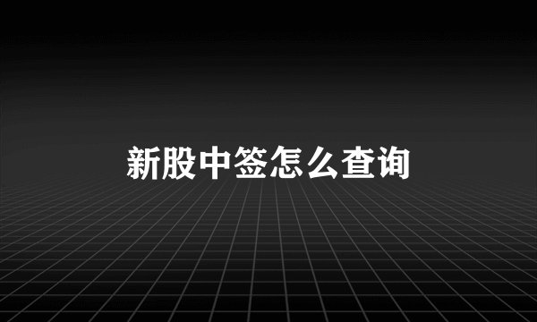 新股中签怎么查询