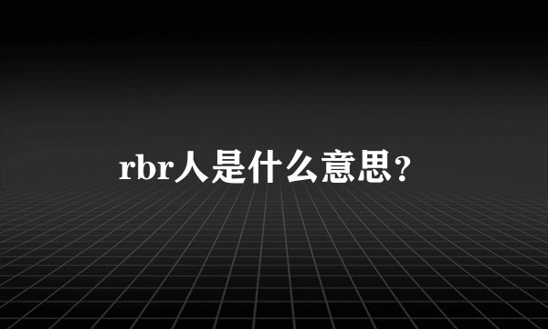 rbr人是什么意思？