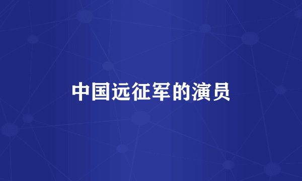 中国远征军的演员