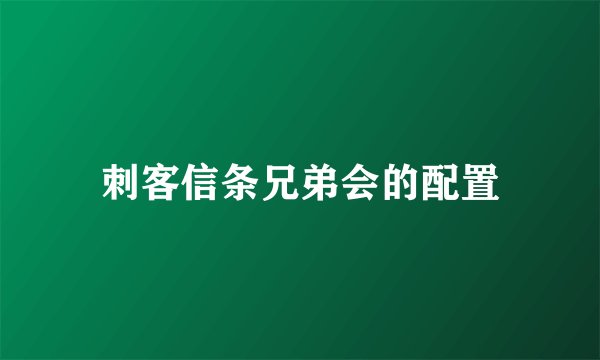 刺客信条兄弟会的配置