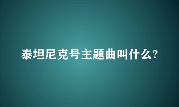 泰坦尼克号主题曲叫什么?