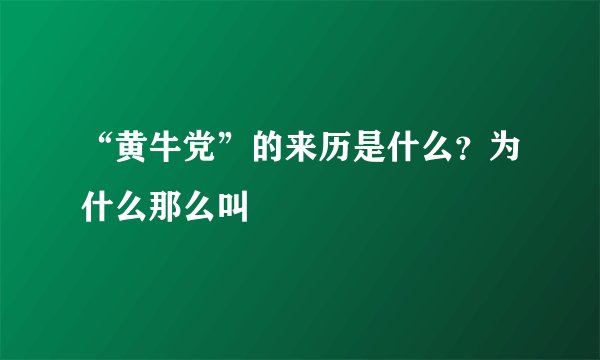“黄牛党”的来历是什么？为什么那么叫