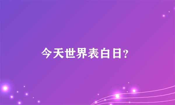 今天世界表白日？