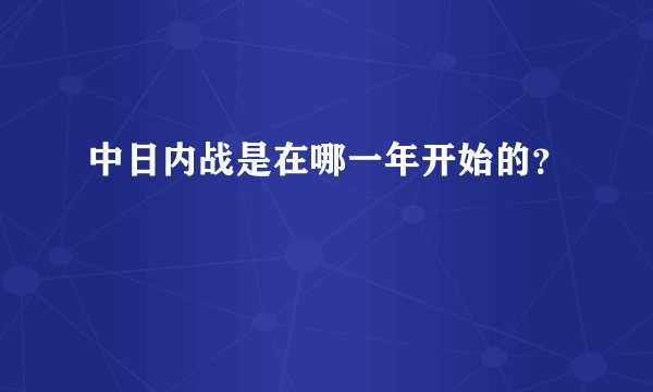 中日内战是在哪一年开始的？