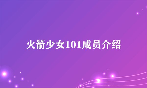 火箭少女101成员介绍