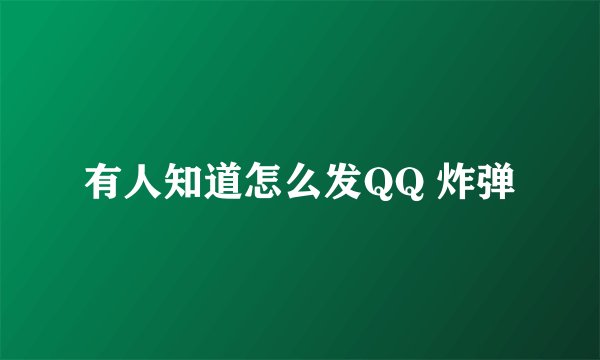有人知道怎么发QQ 炸弹
