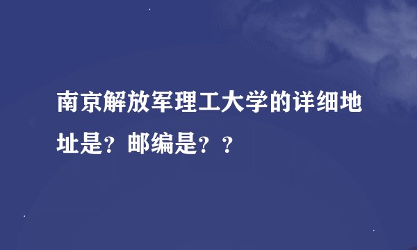 南京解放军理工大学的详细地址是？邮编是？？