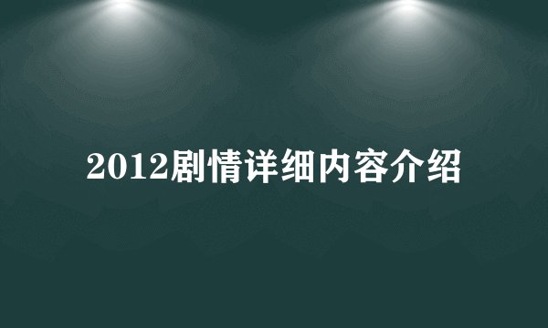 2012剧情详细内容介绍