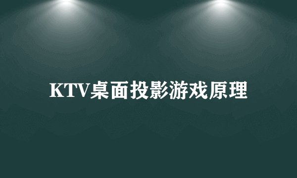 KTV桌面投影游戏原理