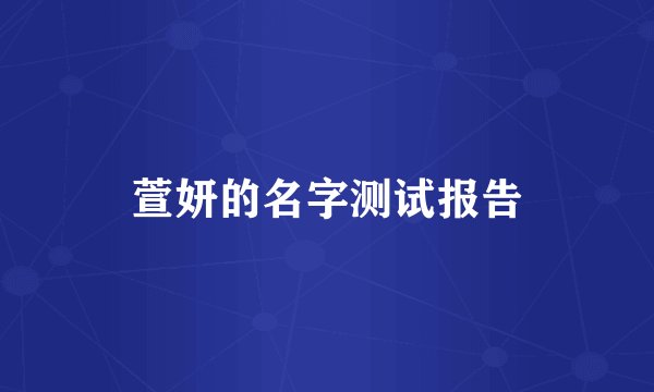 萱妍的名字测试报告