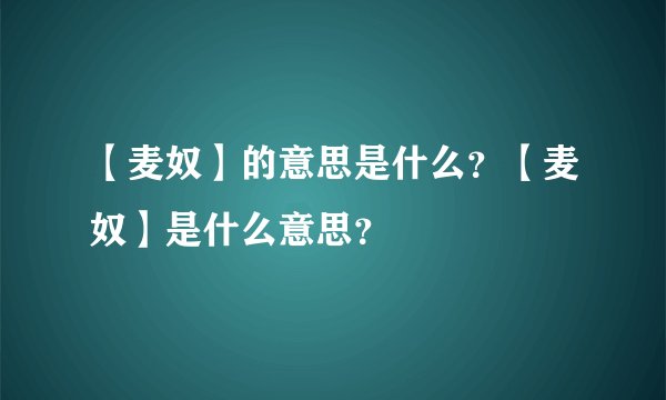 【麦奴】的意思是什么？【麦奴】是什么意思？