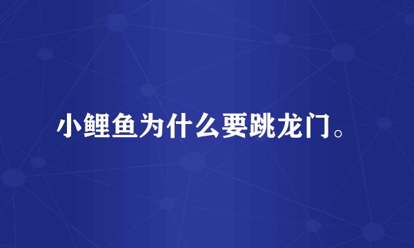 小鲤鱼为什么要跳龙门。