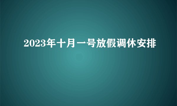 2023年十月一号放假调休安排