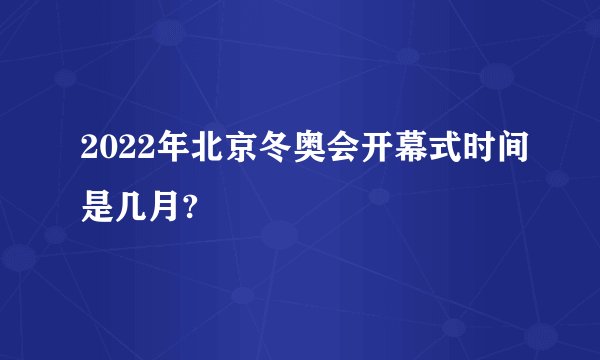 2022年北京冬奥会开幕式时间是几月?